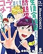 【単話売】生徒会役員として問題児を更生させていたら何故かラブコメになっていた件 5 (ドットブルームコミックスDIGITAL)