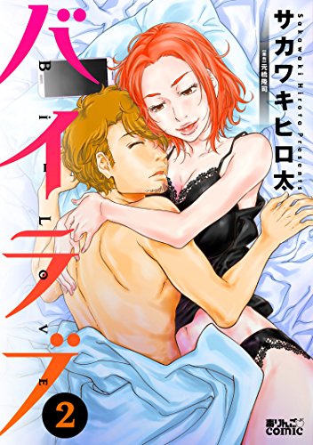 『バイラブ』2巻