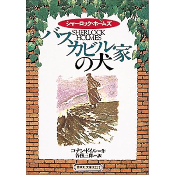 シャーロック ホームズ バスカビル家の犬 偕成社文庫 A コナン ドイル シドニー パジェット Arthur Conan Doyle 各務 三郎 配送料無料