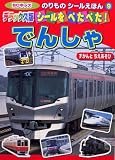 シールをぺたぺた!でんしゃ/ずかんとちえあそび デラックス版 (BCキッズ のりものシールえほん 9)