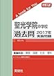 聖光学院中学校 過去問 　2017年実施問題 (中学入試　A book for You)