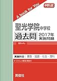 聖光学院中学校 過去問 　2017年実施問題 (中学入試　A book for You)