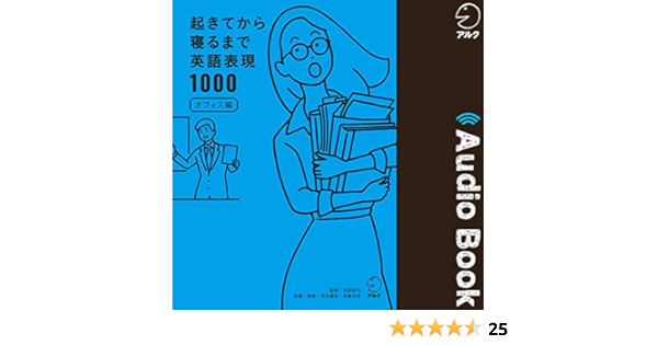 Amazon Co Jp 起きてから寝るまで英語表現1000オフィス編 Audible Audio Edition アルク 荒井 貴和 吉田 研作 武藤 克彦 アルク 株式会社アルク Audibleブック オリジナル