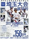 第99回全国高校野球選手権大会 埼玉大会展望号 2017年 8/6 号[雑誌]:週刊ベースボール 別冊夏星号