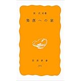 集落への旅 (岩波新書 黄版 374)