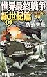 世界最終戦争・新世紀篇〈6〉ベーリング海の死闘 (RYU NOVELS)