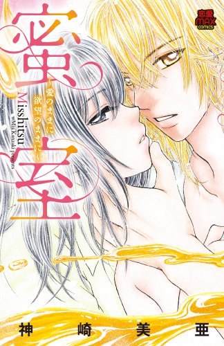 蜜室～愛のままに欲望