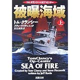 被曝海域〈上〉―トム・クランシーのオプ・センター (新潮文庫)
