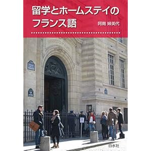 留学とホームステイのフランス語 留学とホームステイのフランス語