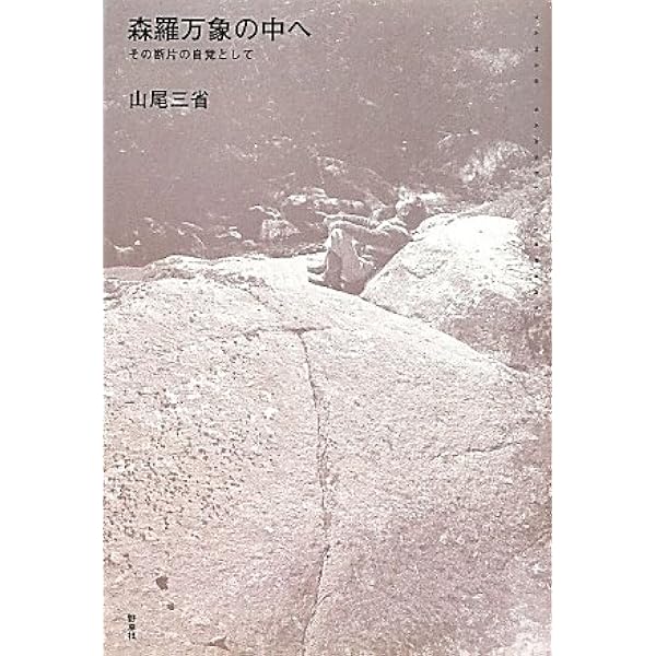聖老人: 百姓・詩人・信仰者として | 山尾 三省 |本 | 通販 | Amazon