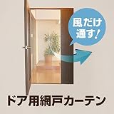 【ネコポス】網戸カーテン ドア用 虫よけ ネット 玄関 防犯 エコ