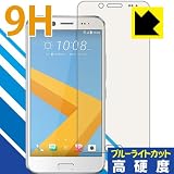 表面硬度9Hフィルムにブルーライトカットもプラス！ 『9H高硬度【ブルーライトカット】保護フィルム HTC 10 evo』