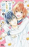 空色レモンと迷い猫 5 (マーガレットコミックス)