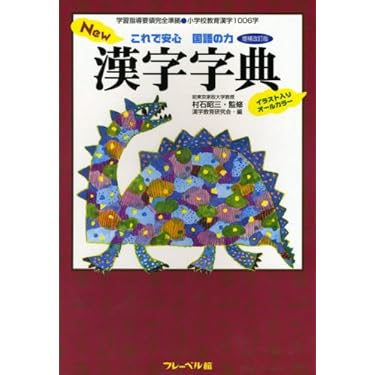 これで安心国語の力New漢字字典 増補改訂版: 学習指導要領完全