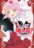 しゅごキャラ! ジュエルジョーカー(1) (KCデラックス)