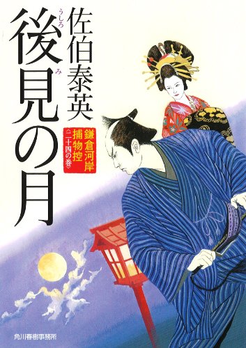 佐伯泰英:後見の月―鎌倉河岸捕物控24の巻 (ハルキ文庫 き 8-44 時代小説文庫 鎌倉河岸捕物控 24の巻)