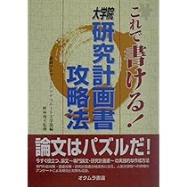 これで書ける!大学院研究計画書攻略法 | 進研アカデミーグラデュエート