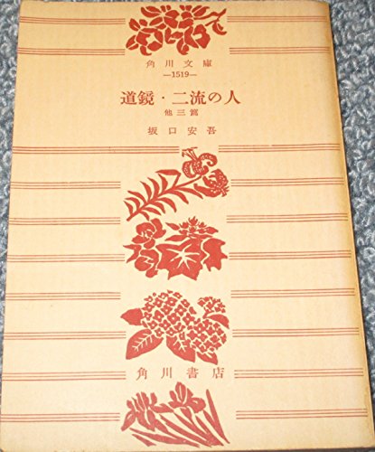 坂口安吾:道鏡・二流の人―他三篇 (1957年) (角川文庫)