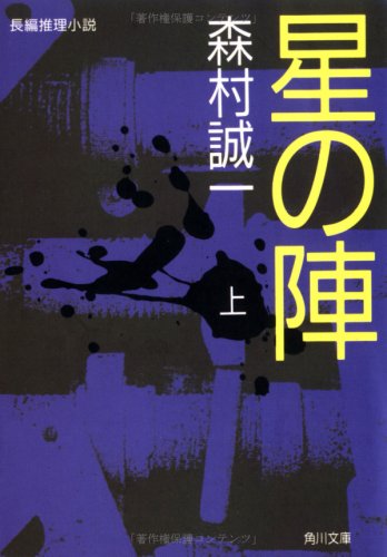 森村誠一:星の陣〈上〉 (角川文庫)