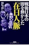 戦後日本の闇を動かした「在日人脈」 (宝島SUGOI文庫)