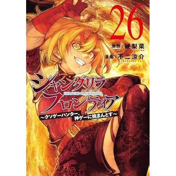 【裁断済】シャングリラ フロンティア 1〜26巻(既刊全巻) 硬梨菜／不二涼介 シャングリラ・フロンティア コミック 1-26巻セット | 硬梨菜, 不二