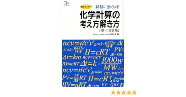 化学計算の考え方解き方 Ib Ii総合版 阿部 光雄 本 通販 Amazon