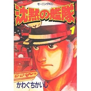 沈黙の艦隊 (1) (モーニングKC (192))