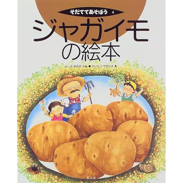 ジャガイモの絵本 そだててあそぼう よしだ みのる さいとう やすひさ 本 通販 Amazon
