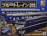 ブルートレイン3車両をつくる(113) 2022年 11/16 号 [雑誌]