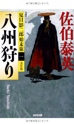 佐伯泰英:八州狩り 決定版: 夏目影二郎始末旅(一) (光文社文庫 さ 18-42 光文社時代小説文庫 夏目影二郎始末旅 決定)