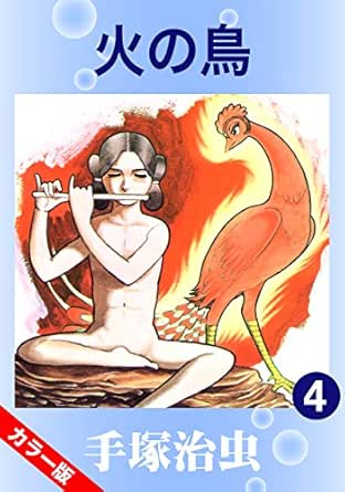 カラー版 火の鳥 4 手塚治虫 マンガ Kindleストア Amazon