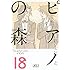 一色まこと「ピアノの森(18)講談社漫画文庫」
