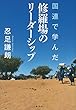 国連で学んだ修羅場のリーダーシップ (文春e-book)