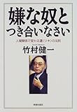 嫌な奴とつき合いなさい―人間関係で変わる運「ツキ」の法則
