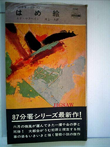 エド・マクベイン:はめ絵 (1980年) (ハヤカワ・ミステリ文庫)
