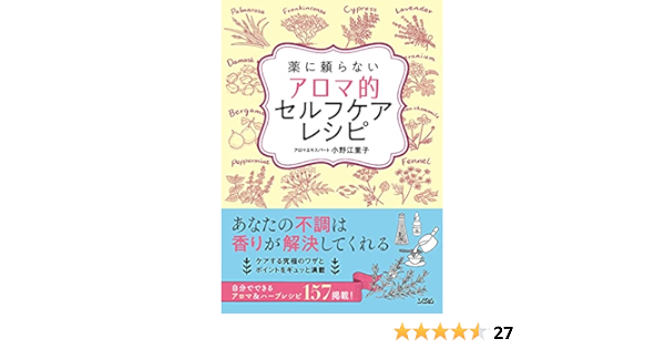 薬に頼らない アロマ的セルフケアレシピ 小野 江里子 はやかわゆきこ 本 通販 Amazon
