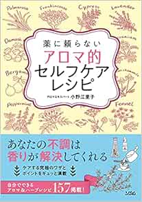 薬に頼らない アロマ的セルフケアレシピ 小野 江里子 はやかわゆきこ 本 通販 Amazon