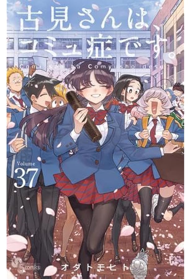 古見さんは、コミュ症です。 コミック 1-35巻セット (小学館