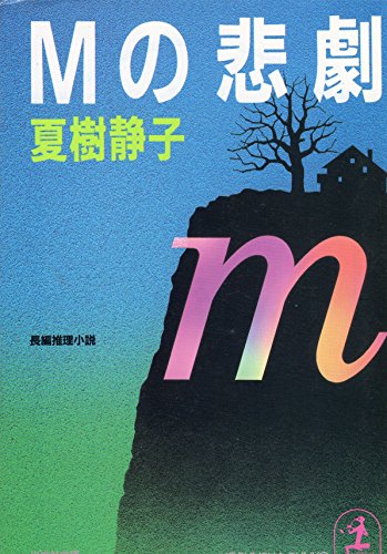 Mの悲劇 (光文社文庫)