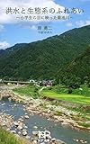 洪水と生態系のふれあい: 小学生の目に映った菊池川 (NP文庫)