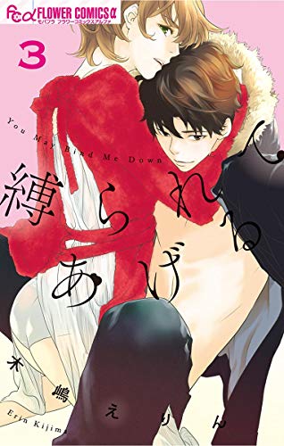 縛られてあげる