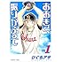 ひぐちアサ「おおきく振りかぶって(1)」