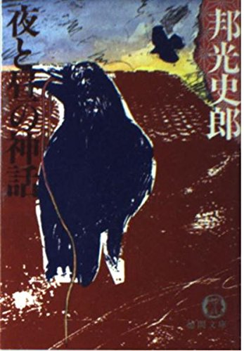 夜と昼の神話 (徳間文庫)