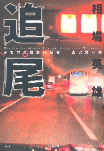 相場英雄:みちのく麺食い記者・宮沢賢一郎 追尾〔小学館文庫〕 (小学館文庫 あ 16-3 みちのく麺食い記者・宮沢賢一郎)