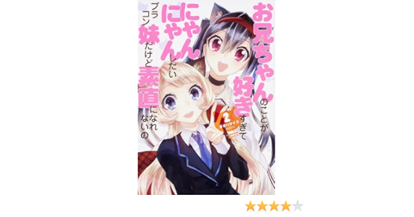 お兄ちゃんのことが好きすぎてにゃんにゃんしたいブラコン妹だけど素直になれないの 2 角川コミックス エース 457 2 オオハマイコ 本 通販 Amazon