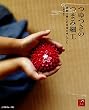つゆつきのつまみ細工　京都で楽しむ日本の手しごと