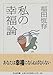 私の幸福論 (ちくま文庫) 私の幸福論 (ちくま文庫)