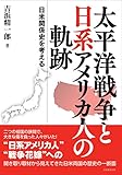太平洋戦争と日系アメリカ人の軌跡