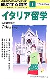 イタリア留学〈2003~2004〉 (地球の歩き方 成功する留学)