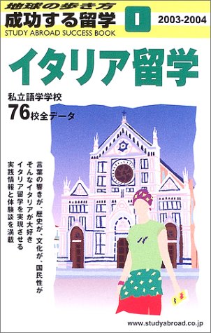 イタリア留学〈2003~2004〉 (地球の歩き方 成功する留学)